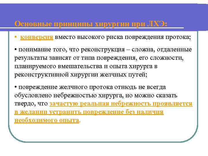 Основные принципы хирургии при ЛХЭ: • конверсия вместо высокого риска повреждения протока; • понимание