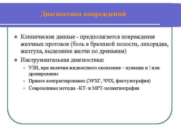 Диагностика повреждений Клинические данные - предполагается повреждение желчных протоков (боль в брюшной полости, лихорадка,