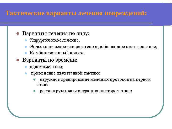 Тактические варианты лечения повреждений: l Варианты лечения по виду: l l Хирургическое лечение, Эндоскопическое