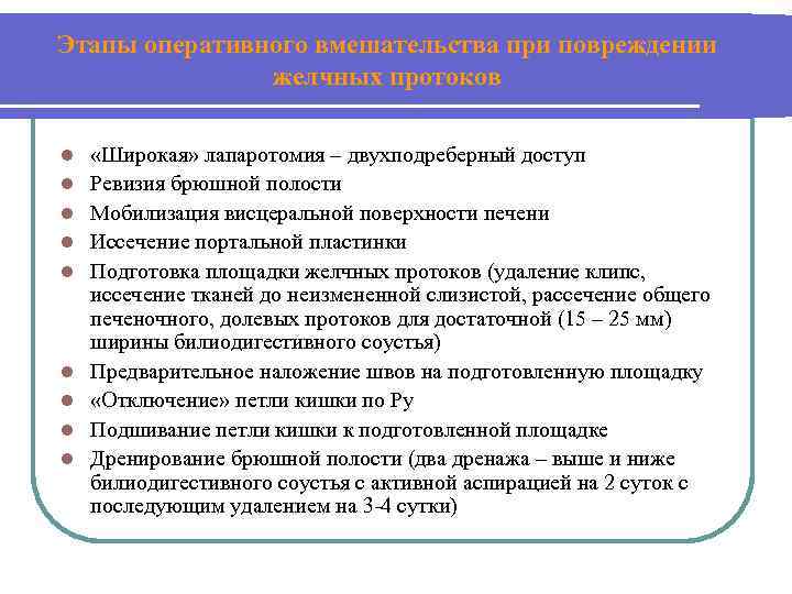 Этапы оперативного вмешательства при повреждении желчных протоков l l l l l «Широкая» лапаротомия