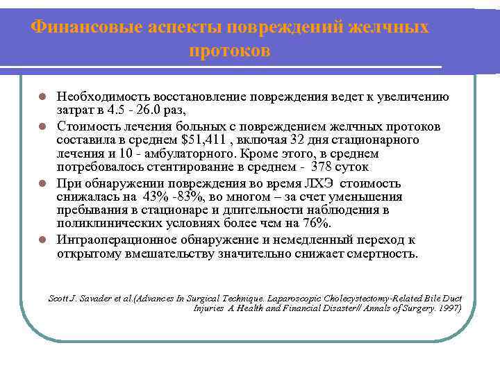 Финансовые аспекты повреждений желчных протоков Необходимость восстановление повреждения ведет к увеличению затрат в 4.