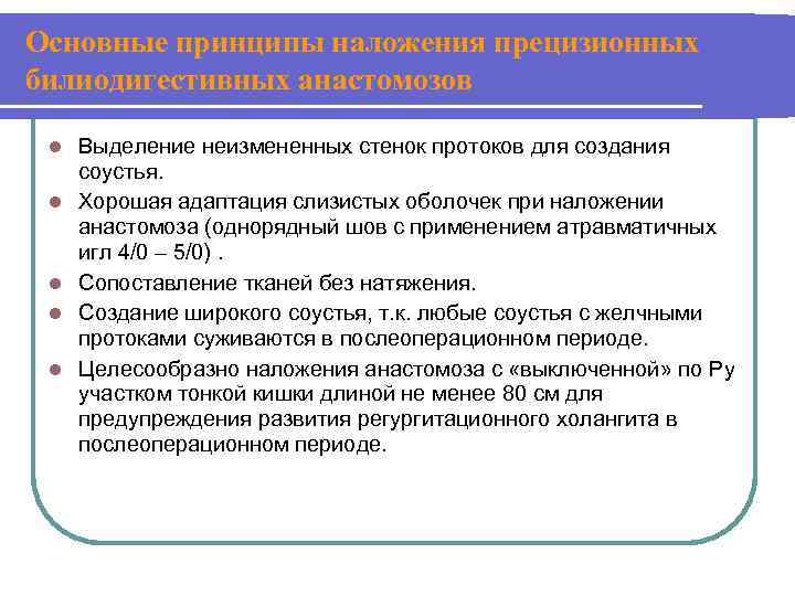Основные принципы наложения прецизионных билиодигестивных анастомозов l l l Выделение неизмененных стенок протоков для