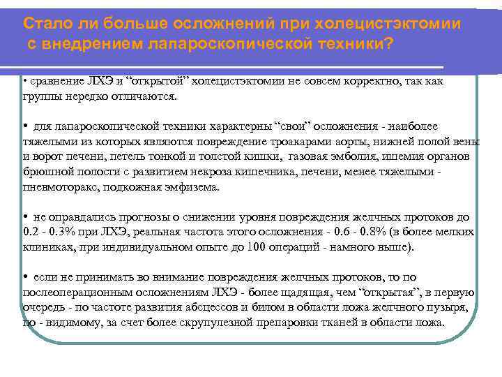 Стало ли больше осложнений при холецистэктомии с внедрением лапароскопической техники? • сравнение ЛХЭ и