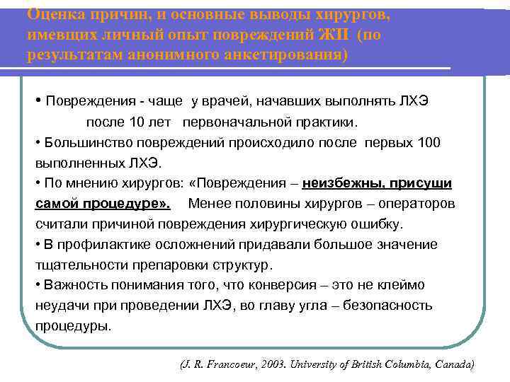 Оценка причин, и основные выводы хирургов, имевщих личный опыт повреждений ЖП (по результатам анонимного