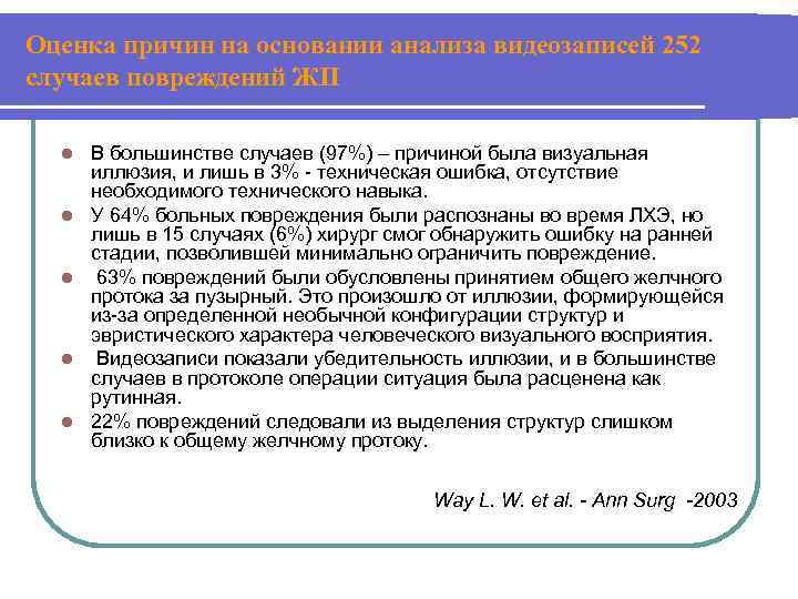 Оценка причин на основании анализа видеозаписей 252 случаев повреждений ЖП l l l В