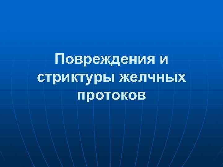 Повреждения и стриктуры желчных протоков 