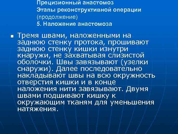 Прецизионный анастомоз Этапы реконструктивной операции (продолжение) 5. Наложение анастомоза n Тремя швами, наложенными на