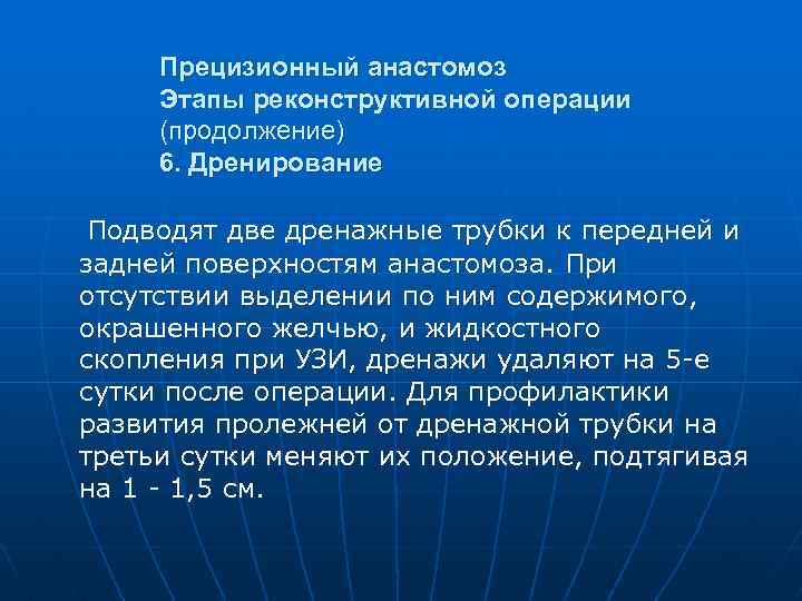 Прецизионный анастомоз Этапы реконструктивной операции (продолжение) 6. Дренирование Подводят две дренажные трубки к передней
