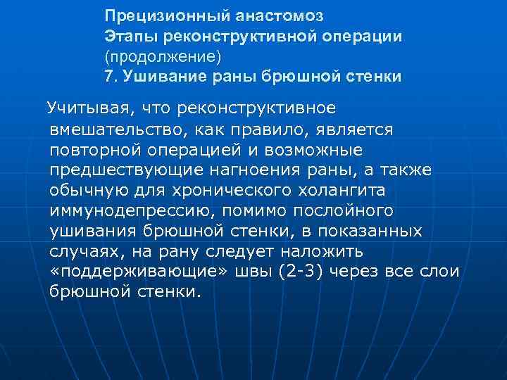 Прецизионный анастомоз Этапы реконструктивной операции (продолжение) 7. Ушивание раны брюшной стенки Учитывая, что реконструктивное