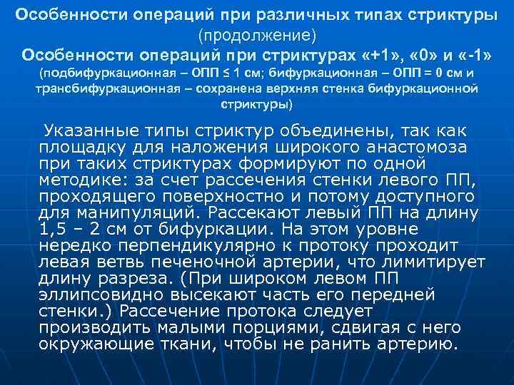 Особенности операций при различных типах стриктуры (продолжение) Особенности операций при стриктурах «+1» , «