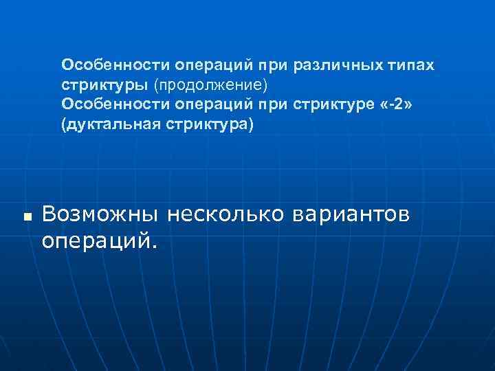 Особенности операций при различных типах стриктуры (продолжение) Особенности операций при стриктуре «-2» (дуктальная стриктура)