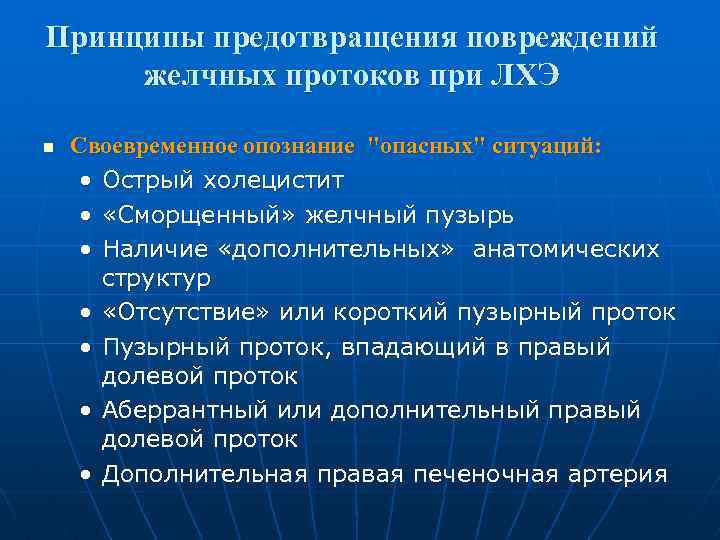 Принципы предотвращения повреждений желчных протоков при ЛХЭ n Своевременное опознание 