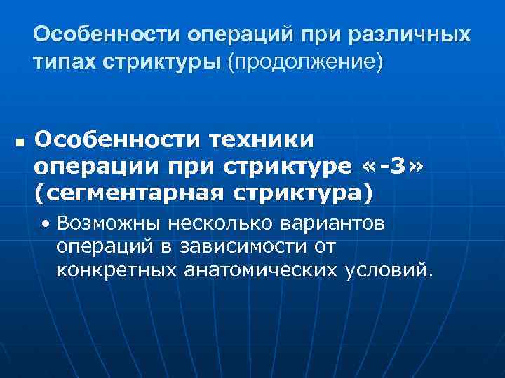 Особенности операций при различных типах стриктуры (продолжение) n Особенности техники операции при стриктуре «-3»