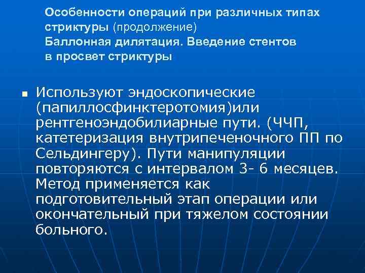 Особенности операций при различных типах стриктуры (продолжение) Баллонная дилятация. Введение стентов в просвет стриктуры