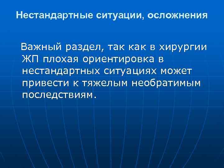 Нестандартные ситуации, осложнения Важный раздел, так как в хирургии ЖП плохая ориентировка в нестандартных