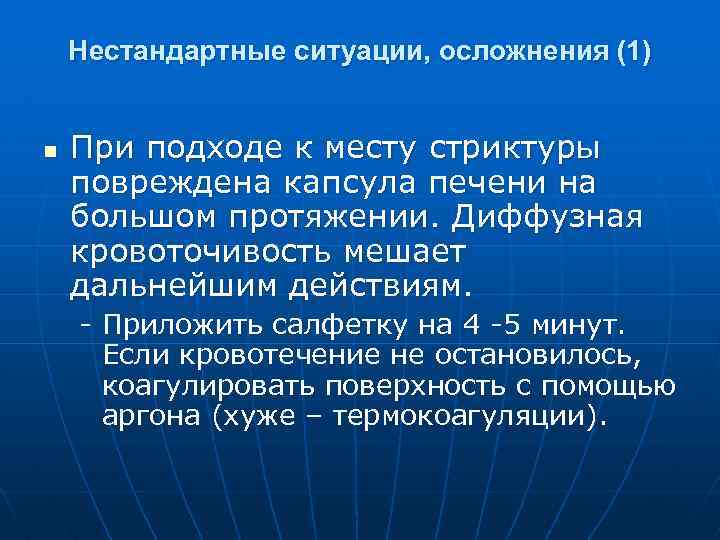 Нестандартные ситуации, осложнения (1) n При подходе к месту стриктуры повреждена капсула печени на