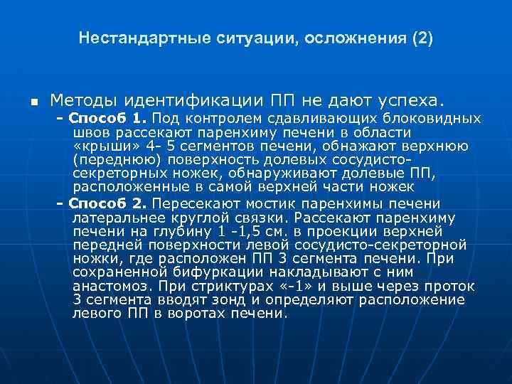 Нестандартные ситуации, осложнения (2) n Методы идентификации ПП не дают успеха. - Способ 1.