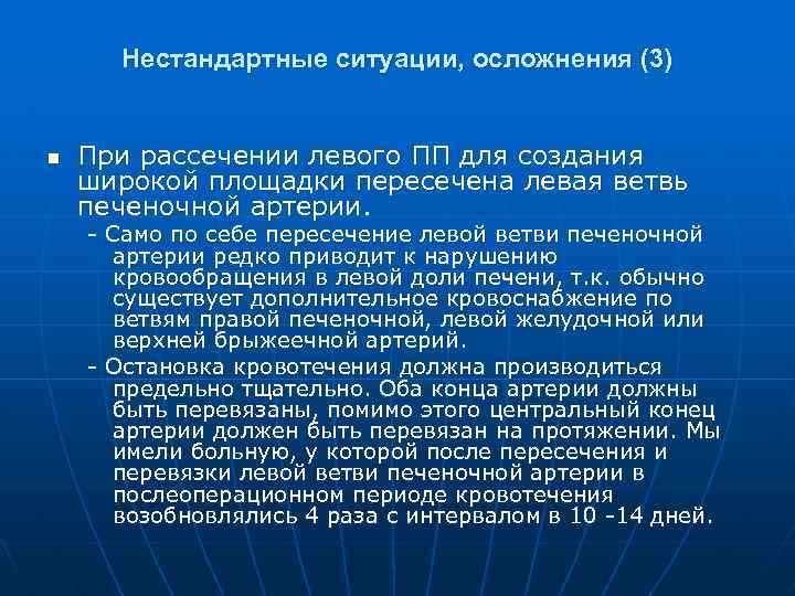 Нестандартные ситуации, осложнения (3) n При рассечении левого ПП для создания широкой площадки пересечена