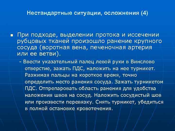 Нестандартные ситуации, осложнения (4) n При подходе, выделении протока и иссечении рубцовых тканей произошло