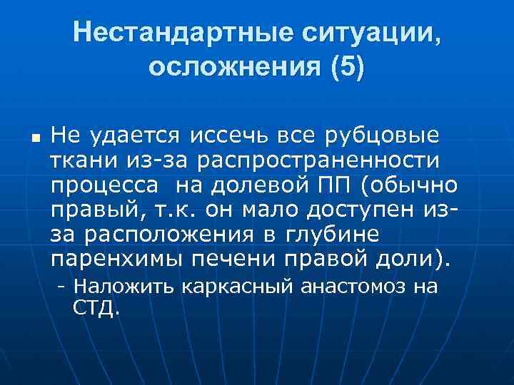 Нестандартные ситуации, осложнения (5) n Не удается иссечь все рубцовые ткани из за распространенности