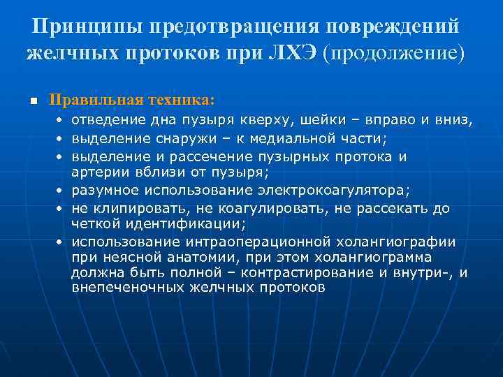 Принципы предотвращения повреждений желчных протоков при ЛХЭ (продолжение) n Правильная техника: • отведение дна