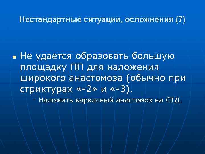Нестандартные ситуации, осложнения (7) n Не удается образовать большую площадку ПП для наложения широкого