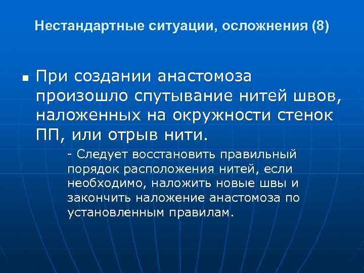 Нестандартные ситуации, осложнения (8) n При создании анастомоза произошло спутывание нитей швов, наложенных на