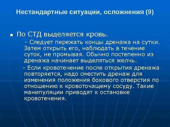 Нестандартные ситуации, осложнения (9) n По СТД выделяется кровь. Следует пережать концы дренажа на