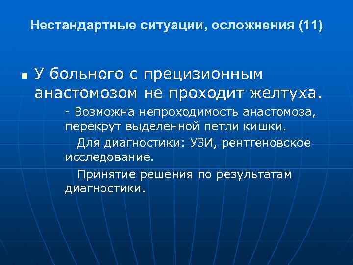 Нестандартные ситуации, осложнения (11) n У больного с прецизионным анастомозом не проходит желтуха. Возможна