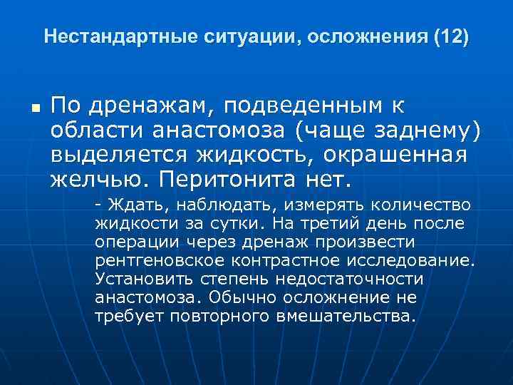 Нестандартные ситуации, осложнения (12) n По дренажам, подведенным к области анастомоза (чаще заднему) выделяется