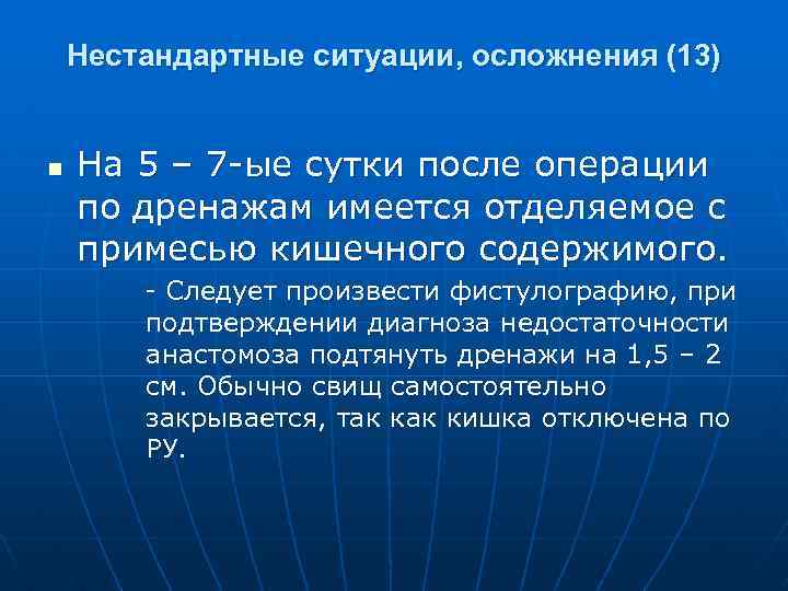 Нестандартные ситуации, осложнения (13) n На 5 – 7 ые сутки после операции по