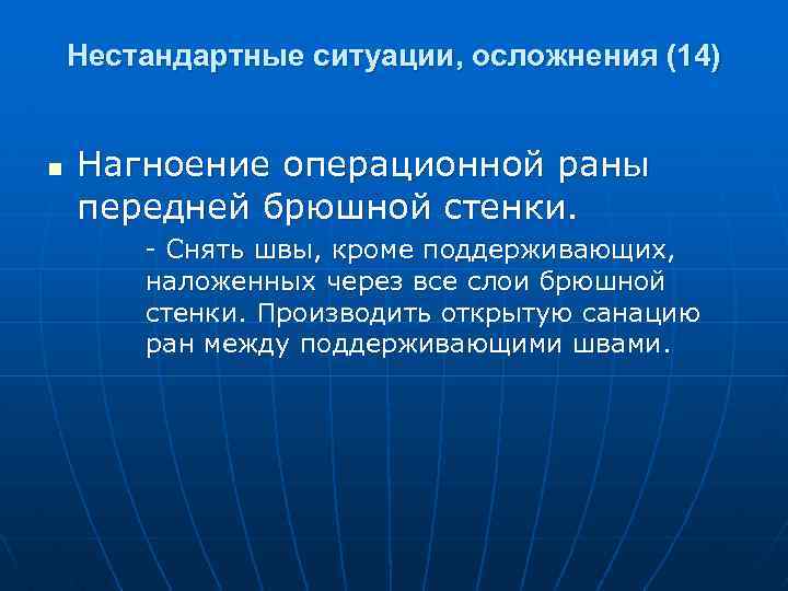 Нестандартные ситуации, осложнения (14) n Нагноение операционной раны передней брюшной стенки. Снять швы, кроме