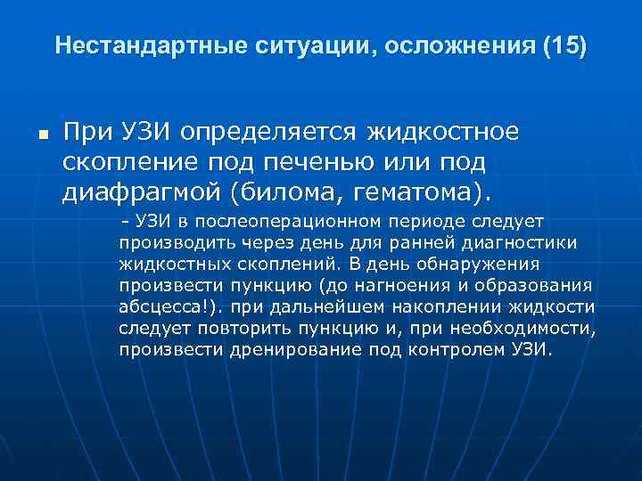 Нестандартные ситуации, осложнения (15) n При УЗИ определяется жидкостное скопление под печенью или под