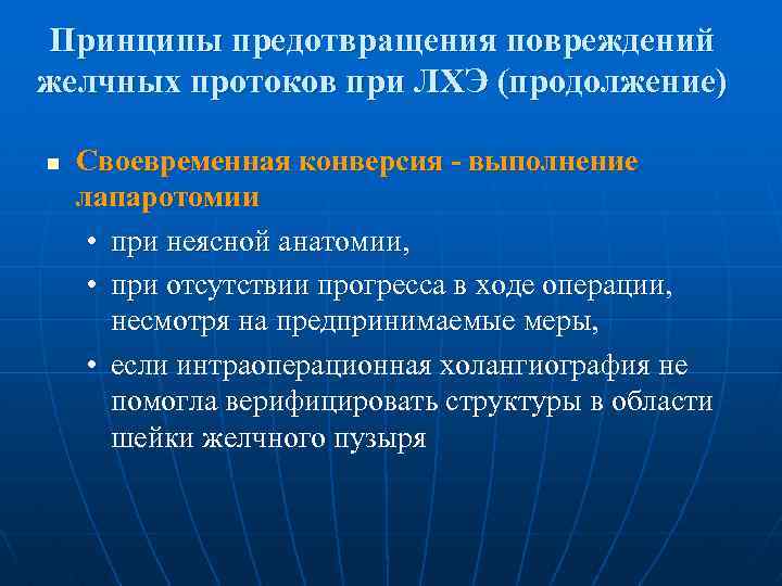 Принципы предотвращения повреждений желчных протоков при ЛХЭ (продолжение) n Своевременная конверсия - выполнение лапаротомии