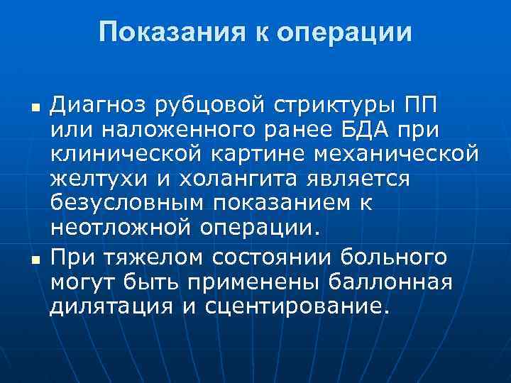 Показания к операции n n Диагноз рубцовой стриктуры ПП или наложенного ранее БДА при