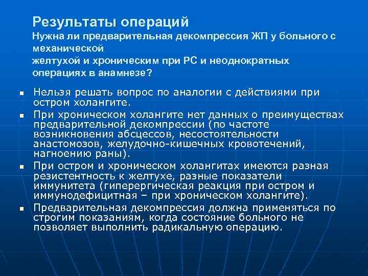 Результаты операций Нужна ли предварительная декомпрессия ЖП у больного с механической желтухой и хроническим