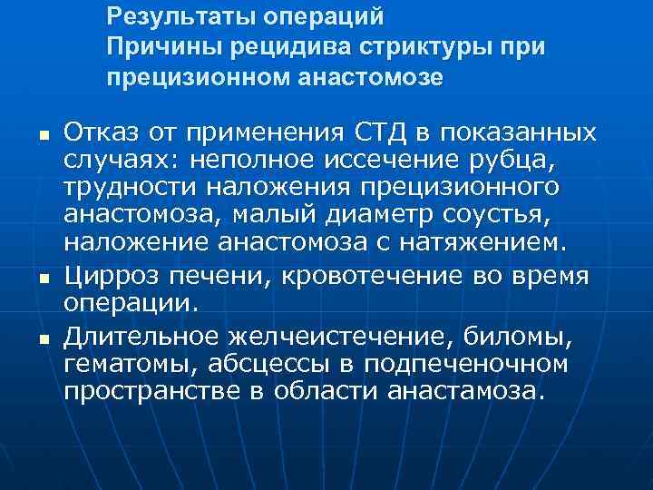 Результаты операций Причины рецидива стриктуры при прецизионном анастомозе n n n Отказ от применения