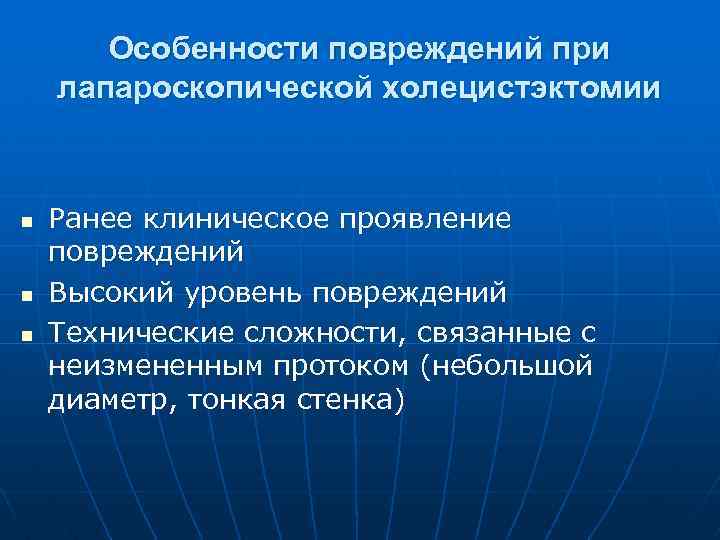 Особенности повреждений при лапароскопической холецистэктомии n n n Ранее клиническое проявление повреждений Высокий уровень
