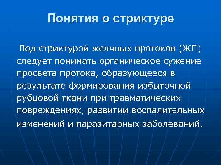 Понятия о стриктуре Под стриктурой желчных протоков (ЖП) следует понимать органическое сужение просвета протока,