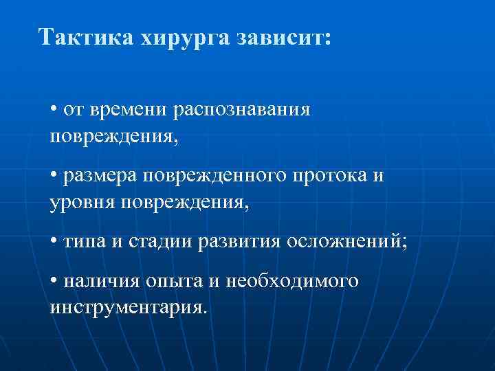 Тактика хирурга зависит: • от времени распознавания повреждения, • размера поврежденного протока и уровня