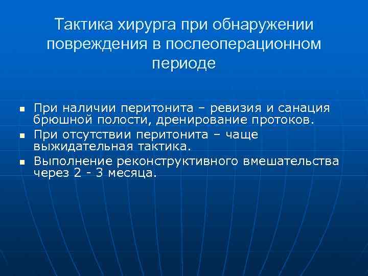 Тактика хирурга при обнаружении повреждения в послеоперационном периоде n n n При наличии перитонита