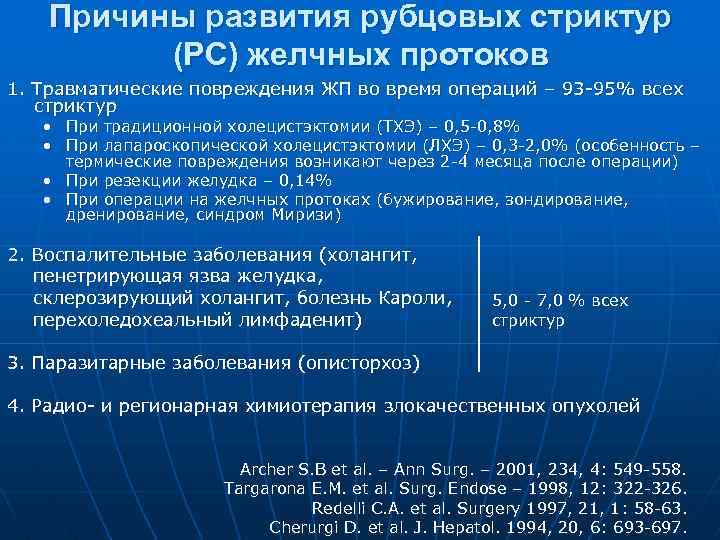 Причины развития рубцовых стриктур (РС) желчных протоков 1. Травматические повреждения ЖП во время операций