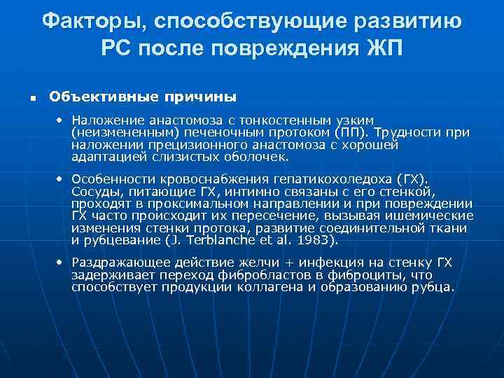 Факторы, способствующие развитию РС после повреждения ЖП n Объективные причины • Наложение анастомоза с