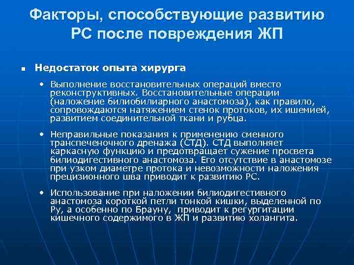 Факторы, способствующие развитию РС после повреждения ЖП n Недостаток опыта хирурга • Выполнение восстановительных