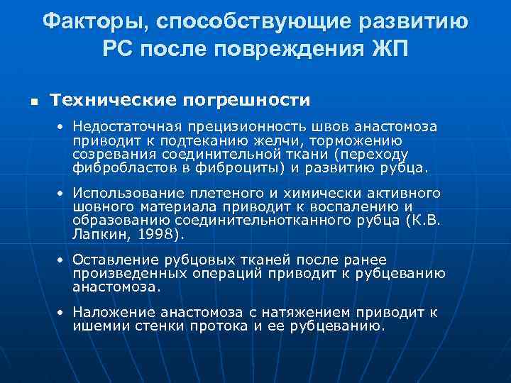 Факторы, способствующие развитию РС после повреждения ЖП n Технические погрешности • Недостаточная прецизионность швов