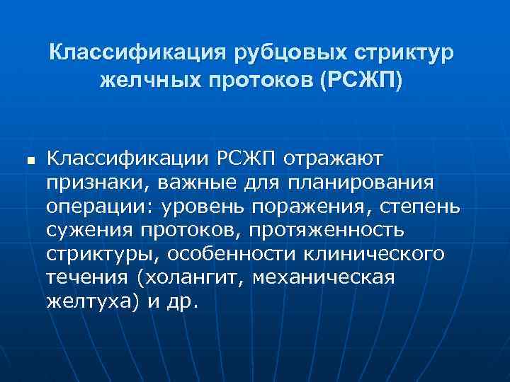 Классификация рубцовых стриктур желчных протоков (РСЖП) n Классификации РСЖП отражают признаки, важные для планирования
