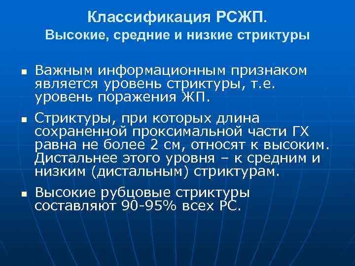 Классификация РСЖП. Высокие, средние и низкие стриктуры n n n Важным информационным признаком является