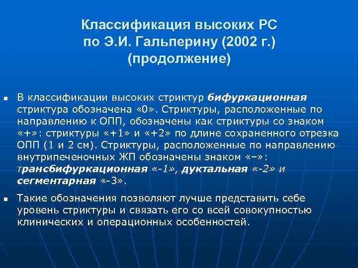 Классификация высоких РС по Э. И. Гальперину (2002 г. ) (продолжение) n n В