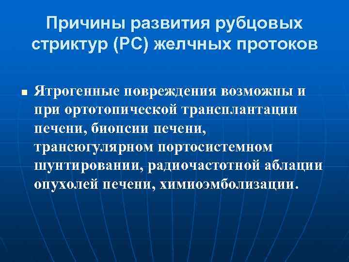 Причины развития рубцовых стриктур (РС) желчных протоков n Ятрогенные повреждения возможны и при ортотопической