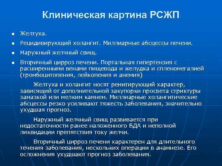 Клиническая картина РСЖП n Желтуха. n Рецидивирующий холангит. Миллиарные абсцессы печени. n Наружный желчный